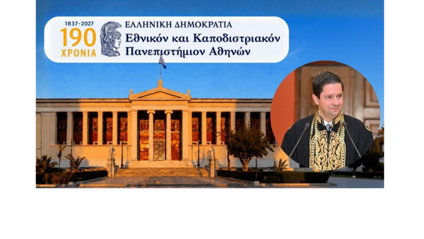 190 χρόνια ΕΚΠΑ – Προεδρία Συνόδου Πρυτάνεων Ελληνικών Πανεπιστημίων – Ανακοίνωση του Πρύτανη Καθηγητή Γεράσιμου Σιάσου
