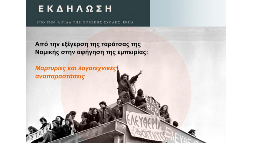 Εκδήλωση για την ιστορική κατάληψη της Νομικής – «Από την εξέγερση της ταράτσας της Νομικής στην αφήγηση της εμπειρίας: Μαρτυρίες και λογοτεχνικές αναπαραστάσεις» [17 Φεβρουαρίου 2026]