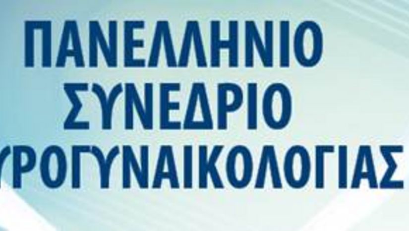 Πανελλήνιο Συνέδριο Ουρογυναικολογίας