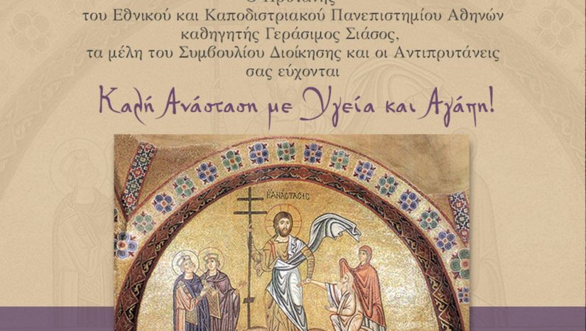 Πασχαλινές ευχές από τον πρύτανη του ΕΚΠΑ καθ. Γεράσιμο Σιάσο