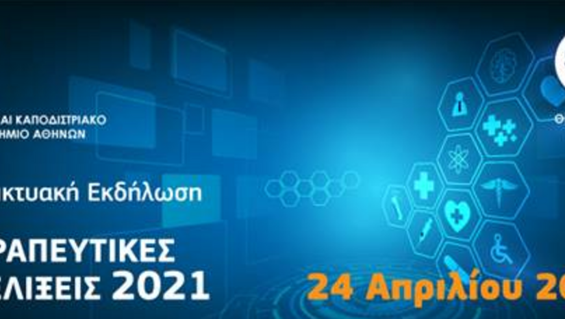 «Θεραπευτικές Εξελίξεις 2021»: Ανασκόπηση των νεότερων εξελίξεων στη θεραπεία νοσημάτων όλων των ιατρικών κλάδων