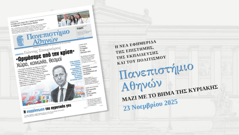 Η εφημερίδα του Πανεπιστημίου Αθηνών κυκλοφορεί την Κυριακή 23 Νοεμβρίου μαζί με "TO BHMΑ"