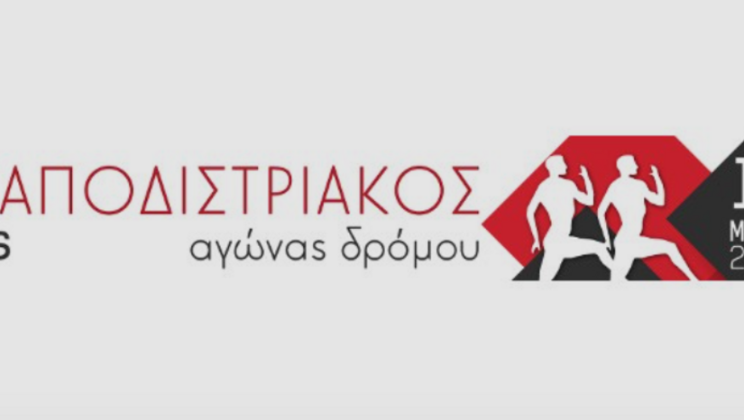 4ος ΚΑΠΟΔΙΣΤΡΙΑΚΟΣ ΔΡΟΜΟΣ 2022
