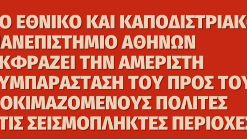 Αποστολή βοήθειας προς τους δοκιμαζόμενους πολίτες στις σεισμόπληκτες περιοχές