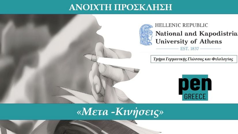 |Μετα-κινήσεις| Ανοιχτή Πρόσκληση του Τμήματος Γερμανικής Γλώσσας και Φιλολογίας ΕΚΠΑ και του PEN Greece σε συγγραφείς μη ελληνικής καταγωγής που διαμένουν στην Ελλάδα
