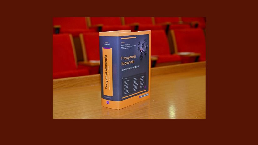 Εκδήλωση για τις νέες εξελίξεις στο Δίκαιο της Πνευματικής Ιδιοκτησίας