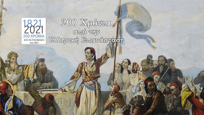 Παρουσίαση του έργου «Τα Διακόσια Χρόνια του Ελληνικού Κράτους – Δομές και Θεσμοί» 