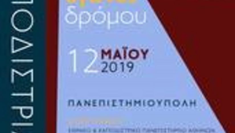 Καποδιστριακός Δρόμος 2019: Κυριακή 12 Μαϊου 2019