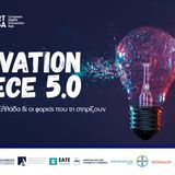Ε.Κ.Π.Α. / Κέντρο Αρχιμήδης: Πρόσκληση στο συνέδριο «Innovation Greece 5.0: Η Καινοτομία στην Ελλάδα και οι φορείς που τη στηρίζουν»