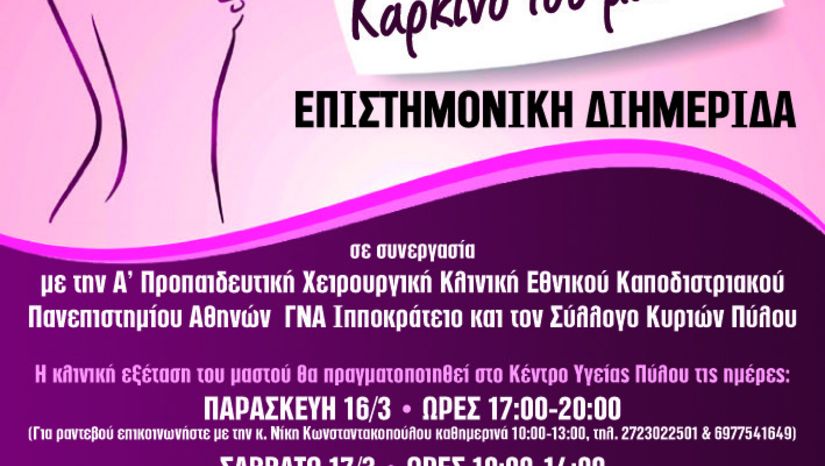  Επιστημονική Διημερίδα με τίτλο «Προλαμβάνω τον καρκίνο του μαστού» στην Πύλο