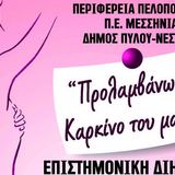  Επιστημονική Διημερίδα με τίτλο «Προλαμβάνω τον καρκίνο του μαστού» στην Πύλο