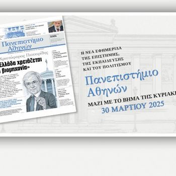 Εφημερίδα «Πανεπιστήμιο Αθηνών»: κυκλοφόρησε την Κυριακή 30/03 μαζί με TO BHMA