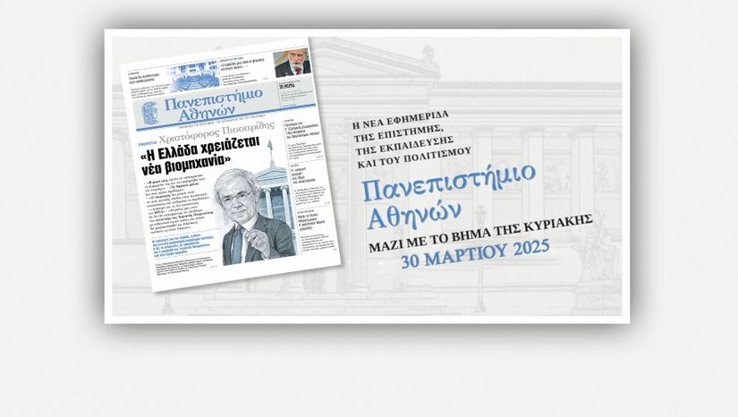 Εφημερίδα «Πανεπιστήμιο Αθηνών»: κυκλοφόρησε την Κυριακή 30/03 μαζί με TO BHMA