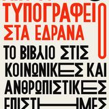 Διημερίδα 30-31 Μαΐου "Το βιβλίο στις κοινωνικές και ανθρωπιστικές επιστήμες"