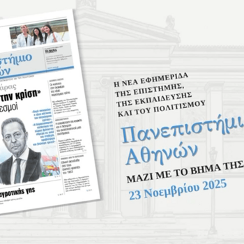 Εφημερίδα «Πανεπιστήμιο Αθηνών»: διαβάστε το τελευταίο φύλλο της Κυριακής 23/11/25