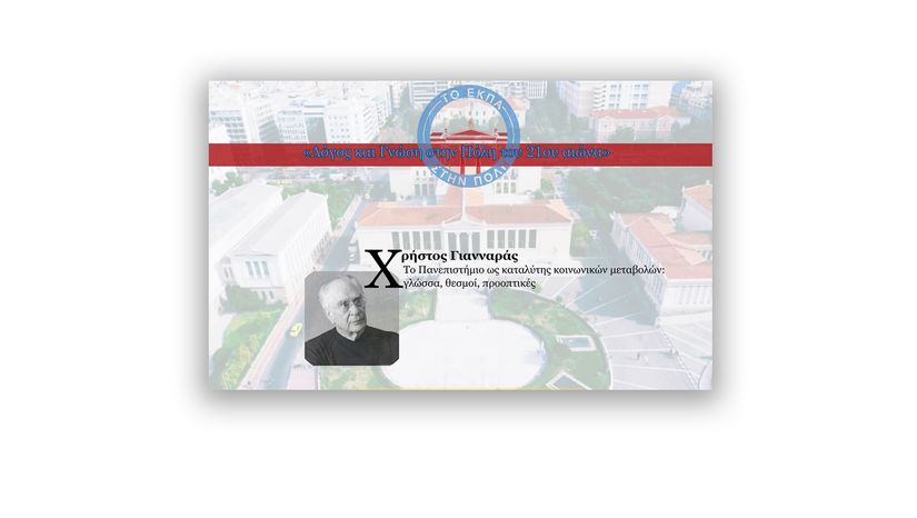 Το Ε.Κ.Π.Α. στην Πόλη: Λόγος και Γνώση στην Πόλη του 21ου αιώνα – Ομ. Καθηγητής Φιλοσοφίας Χρήστος Γιανναράς