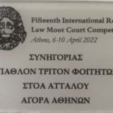 Διάκριση της Νομικής Σχολής του ΕΚΠΑ στον 15ο Διεθνή Διαγωνισμό Εικονικής Δίκης Ρωμαϊκού Δικαίου στην Αθήνα