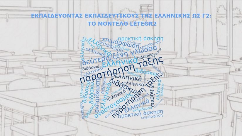 Εκπαιδευτική ημερίδα με θέμα "Εκπαιδεύοντας εκπαιδευτικούς της Ελληνικής ως Γ2: το μοντέλο LETEGR2"