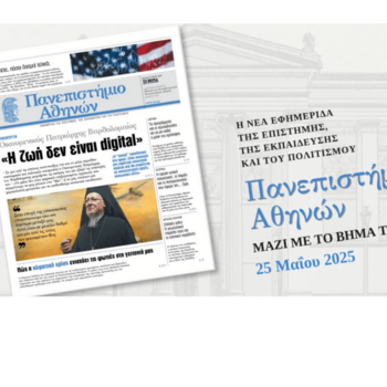 Εφημερίδα «Πανεπιστήμιο Αθηνών»: διαβάστε το τελευταίο φύλλο της Κυριακής 25/05