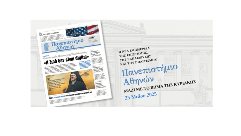Εφημερίδα «Πανεπιστήμιο Αθηνών»: διαβάστε το τελευταίο φύλλο της Κυριακής 25/05