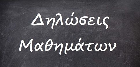 Δηλώσεις μαθημάτων εαρινού εξαμήνου 2024-2025