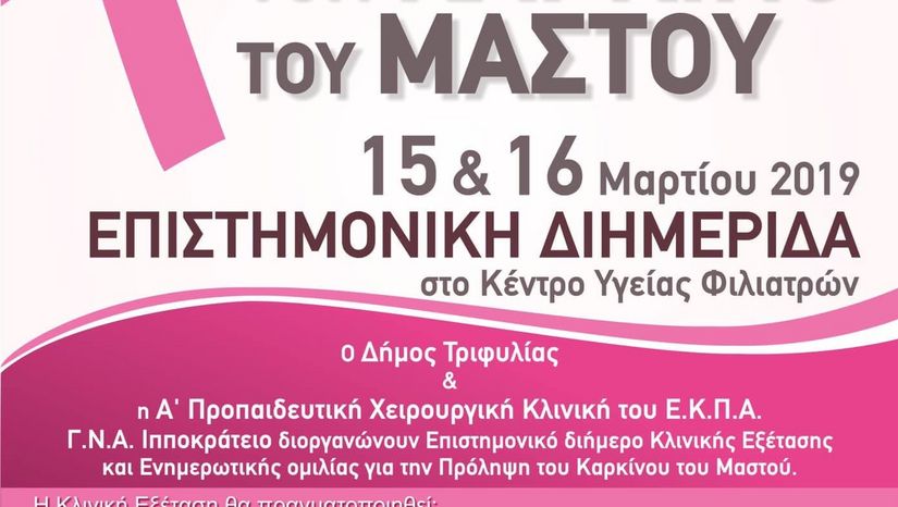 Επιστημονική Διημερίδα "Προλαμβάνω τον καρκίνο του μαστού¨"