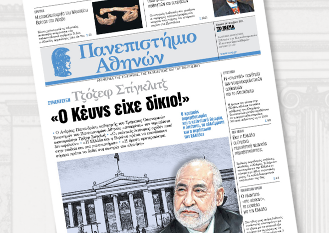 Η εφημερίδα του Πανεπιστημίου Αθηνών κυκλοφορεί – Το πρώτο φύλλο την Κυριακή 24 Νοεμβρίου μαζί με TO BHMA