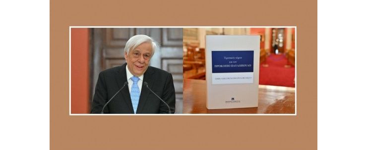 Eπίδοση τιμητικού τόμου στον κύριο Προκόπιο Παυλόπουλο τ. Πρόεδρο της Δημοκρατίας, Ακαδημαϊκό και Επίτιμο Καθηγητή του Ε.Κ.Π.Α.