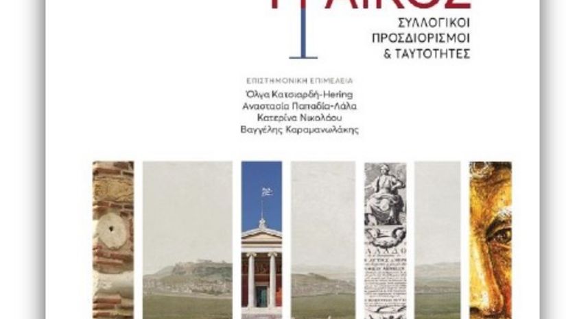 Επιστημονική εκδήλωση-συζήτηση με τίτλο: «Έλλην, Ρωμηός, Γραικός. Συλλογικοί Προσδιορισμοί και Ταυτότητες»