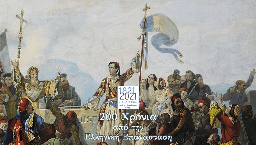 ΤΟ ΕΚΠΑ ΓΙΑ ΤΑ 200 ΧΡΟΝΙΑ ΤΗΣ ΕΠΑΝΑΣΤΑΣΗΣ ΤΟΥ 1821