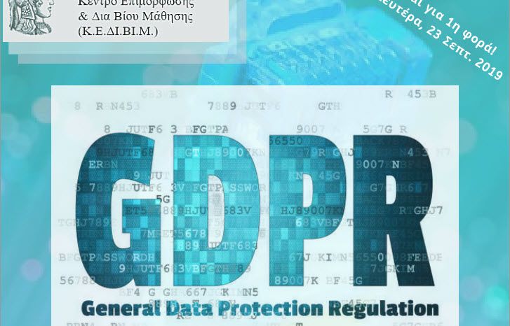 Εξ αποστάσεως επιμορφωτικό πρόγραμμα «Γενικός Κανονισμός Προστασίας Δεδομένων (ΓΚΠΔ - GDPR)»