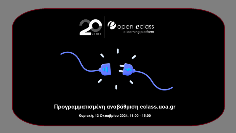 Προγραμματισμένη αναβάθμιση eclass.uoa.gr (Κυριακή 13/10/2024)