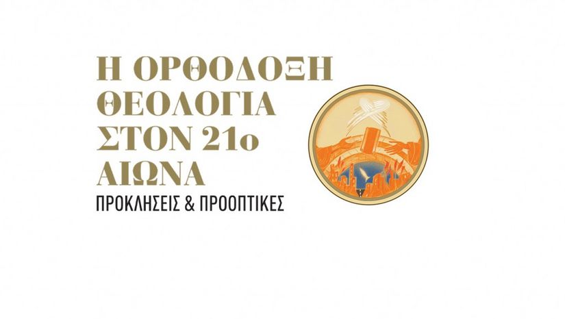 Διεθνές Συνέδριο της Θεολογικής Σχολής του Ε.Κ.Π.Α.: «Η Ορθόδοξη Θεολογία στον 21ο αιώνα. Προκλήσεις και Προοπτικές»