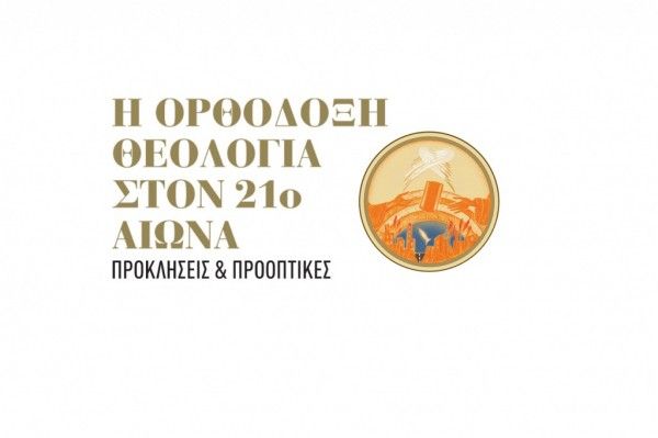 Ξεκινάει το Διεθνές Συνέδριο Ορθόδοξης Θεολογίας το οποίο πραγματοποιείται κάθε 50 χρόνια