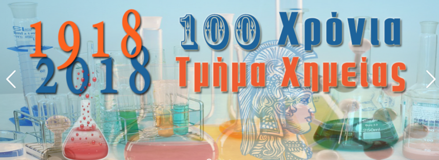 100 χρόνια Τμήμα Χημείας