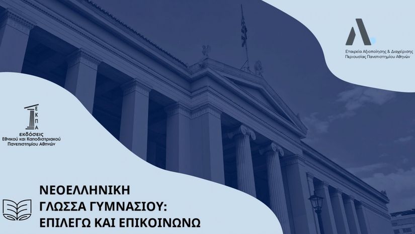 Παρουσίαση της σειράς ΕΚΠΑιδευτικά για την Ελληνική Γλώσσα «Επιλέγω και Επικοινωνώ» από το Πανεπιστήμιο Αθηνών