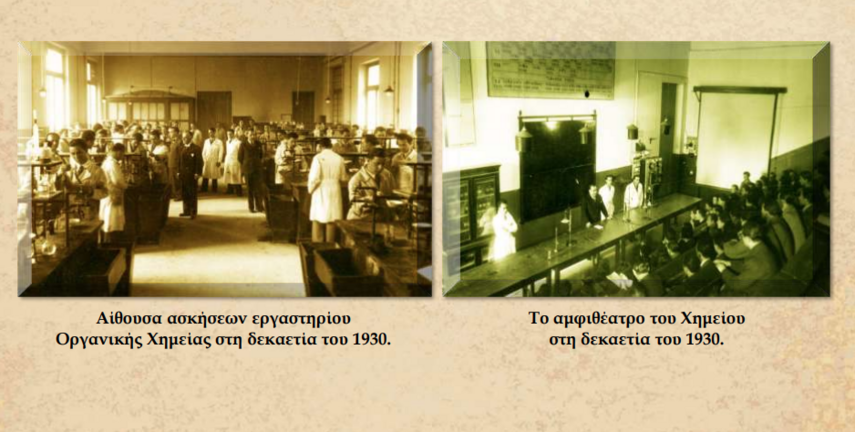 Φωτογραφίες Χημείου από τη δεκαετία του 1930