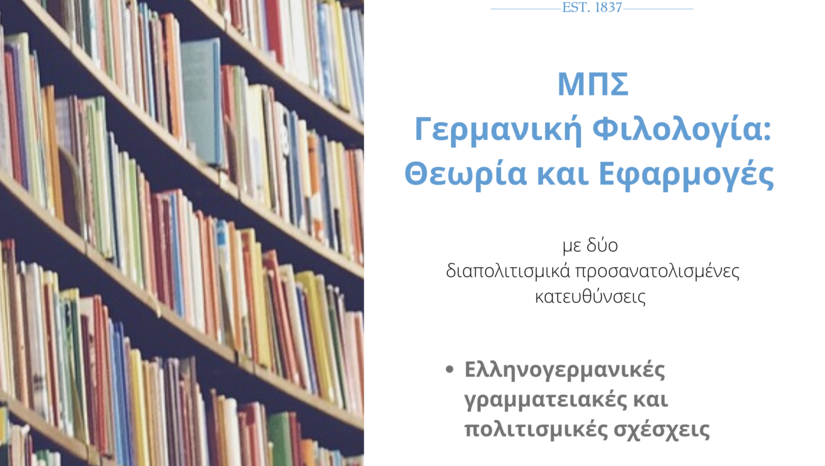 ΠΡΟΚΗΡΥΞH ΠΜΣ «ΓΕΡΜΑΝΙΚΗ ΦΙΛΟΛΟΓΙΑ: ΘΕΩΡΙΑ – ΕΦΑΡΜΟΓΕΣ