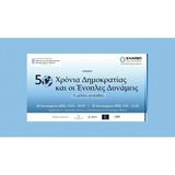 Ξεκίνησαν οι εργασίες του Συνεδρίου «50 Χρόνια Δημοκρατίας και οι Ένοπλες Δυνάμεις: Τι μέλλει γενέσθαι;»