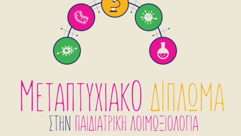 ΠΡΟΚΗΡΥΞΗ ΠΜΣ "ΠΑΙΔΙΑΤΡΙΚΗ ΛΟΙΜΩΞΙΟΛΟΓΙΑ"