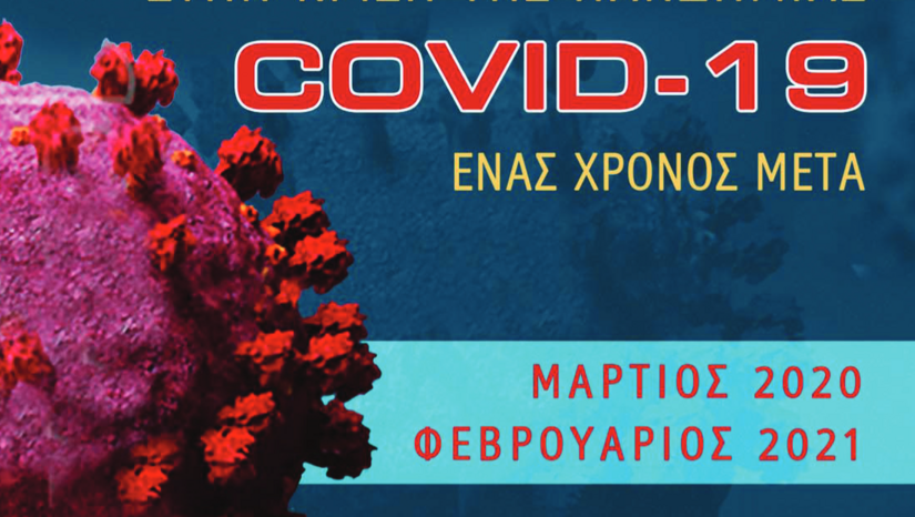 Το έργο του ΕΚΠΑ στην κρίση της πανδημίας COVID­19: Ένας χρόνος μετά