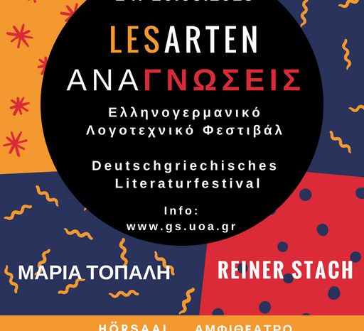 «Aναγνώσεις» -Ελληνογερμανικό Φεστιβάλ Λογοτεχνίας 