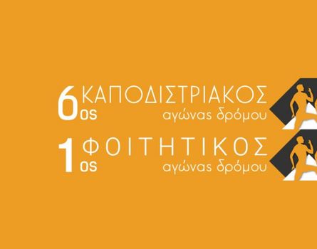 6ος Καποδιστριακός αγώνας δρόμου και 1ος φοιτητικός αγώνας δρόμου [4 Μαΐου]