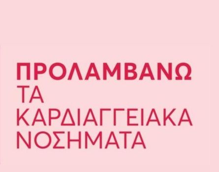 Δωρεάν καρδιολογικές εξετάσεις για 5,5 εκατομμύρια δικαιούχους: Ξεκίνησε το Εθνικό Πρόγραμμα «ΠΡΟΛΑΜΒΑΝΩ» 