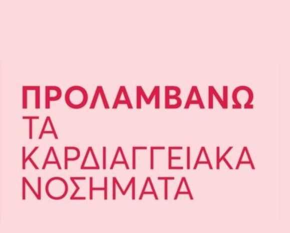 Δωρεάν καρδιολογικές εξετάσεις για 5,5 εκατομμύρια δικαιούχους: Ξεκίνησε το Εθνικό Πρόγραμμα «ΠΡΟΛΑΜΒΑΝΩ» 