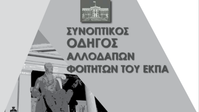 Συνοπτικός Οδηγός Αλλοδαπών Φοιτητών του ΕΚΠΑ