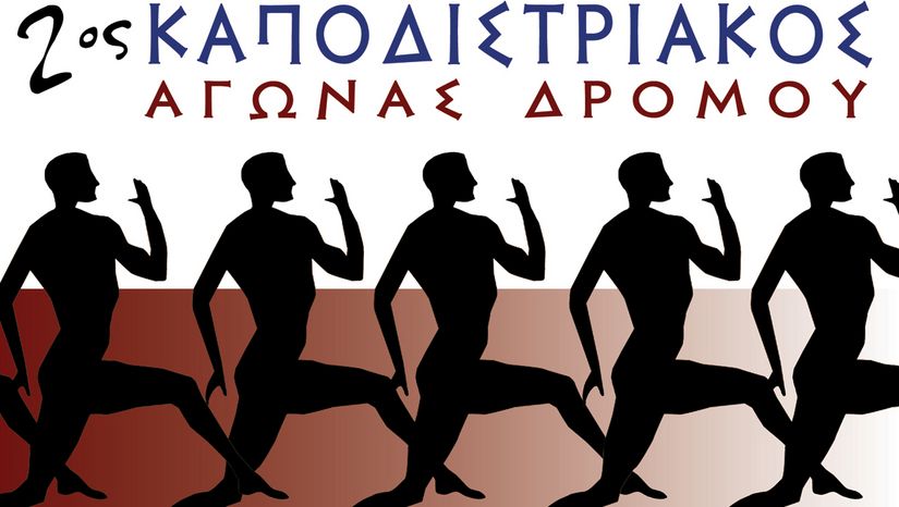 Προκήρυξη 2ου Καποδιστριακού Δρόμου 2018