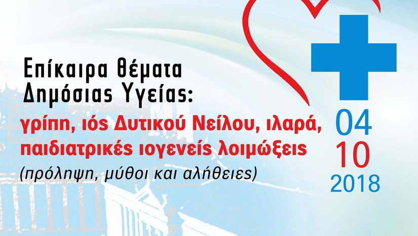 Επίκαιρα θέματα Δημόσιας Υγείας: γρίπη, ιός Δυτικού Νείλου, ιλαρά, παιδιατρικές ιογενείς λοιμώξεις (πρόληψη, μύθοι και αλήθειες)