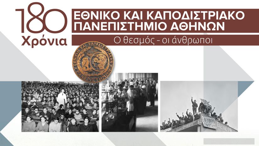 180 χρόνια ΕΚΠΑ: Ο Θεσμός - Οι Άνθρωποι