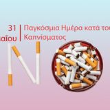 Παγκόσμια Ημέρα Κατά του Καπνίσματος 2024: Για έναν Κόσμο Χωρίς Καπνό / Μήνυμα του Πρύτανη του Ε.Κ.Π.Α. Καθ. Γερ. Σιάσου